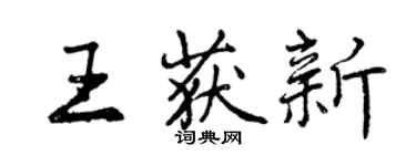 曾慶福王獲新行書個性簽名怎么寫