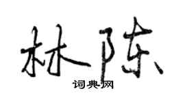 曾慶福林陳行書個性簽名怎么寫