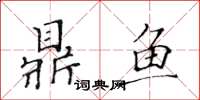 黃華生鼎魚楷書怎么寫