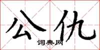 丁謙公仇楷書怎么寫