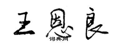 曾慶福王恩良行書個性簽名怎么寫