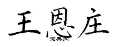 丁謙王恩莊楷書個性簽名怎么寫