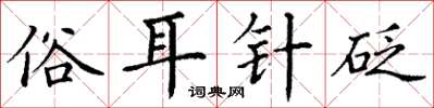 丁謙俗耳針砭楷書怎么寫