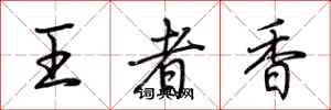 荊霄鵬王者香行書怎么寫