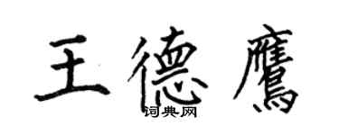 何伯昌王德鷹楷書個性簽名怎么寫