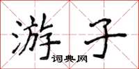 侯登峰遊子楷書怎么寫