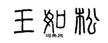 曾慶福王如松篆書個性簽名怎么寫