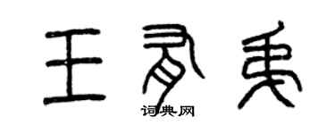 曾慶福王有弟篆書個性簽名怎么寫