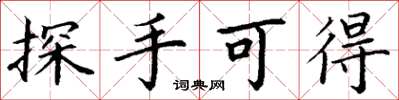 丁謙探手可得楷書怎么寫