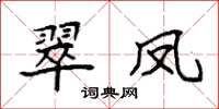 袁強翠鳳楷書怎么寫