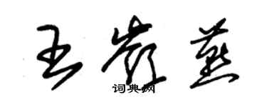 朱錫榮王嶺燕草書個性簽名怎么寫