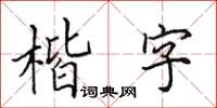 田英章楷字楷書怎么寫