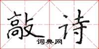 侯登峰敲詩楷書怎么寫