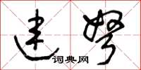 王冬齡連弩草書怎么寫