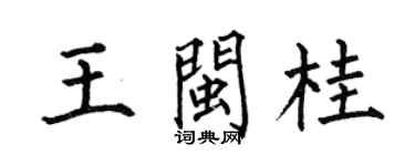 何伯昌王閩桂楷書個性簽名怎么寫