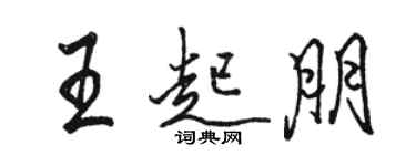 駱恆光王起朋行書個性簽名怎么寫