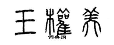 曾慶福王權美篆書個性簽名怎么寫