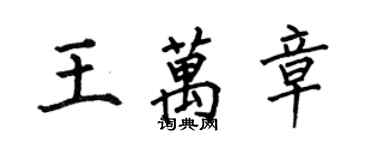 何伯昌王萬章楷書個性簽名怎么寫