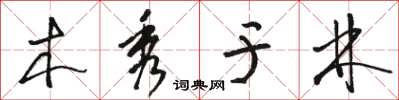 駱恆光木秀於林草書怎么寫