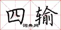 荊霄鵬四輸楷書怎么寫