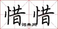 荊霄鵬惜惜楷書怎么寫