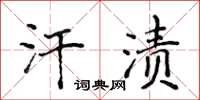 侯登峰汗漬楷書怎么寫