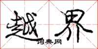 龐中華越界行書怎么寫
