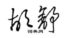 駱恆光胡舒草書個性簽名怎么寫