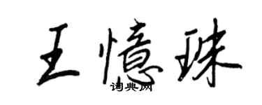 王正良王憶珠行書個性簽名怎么寫