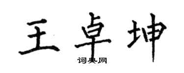 何伯昌王卓坤楷書個性簽名怎么寫