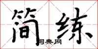 周炳元簡練楷書怎么寫