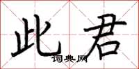 荊霄鵬此君楷書怎么寫