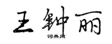 曾慶福王鍾麗行書個性簽名怎么寫