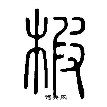 說文解字寫的椵