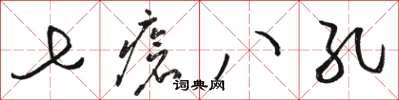 駱恆光七瘡八孔草書怎么寫