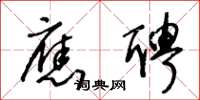 王冬齡應聘草書怎么寫