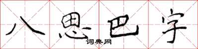 侯登峰八思巴字楷書怎么寫