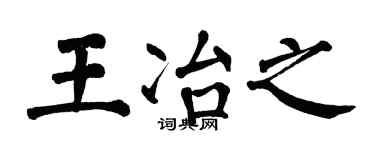 翁闓運王冶之楷書個性簽名怎么寫