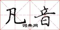 侯登峰凡音楷書怎么寫