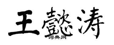 翁闓運王懿濤楷書個性簽名怎么寫