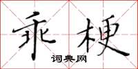 黃華生乖梗楷書怎么寫