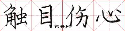 駱恆光觸目傷心楷書怎么寫