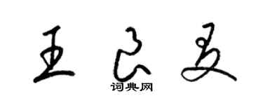 梁錦英王良友草書個性簽名怎么寫