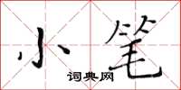 黃華生小筆楷書怎么寫