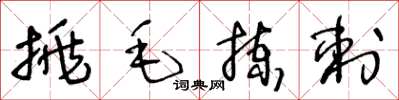 王冬齡挑毛揀刺草書怎么寫