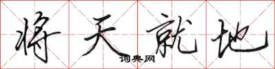 田英章將天就地行書怎么寫