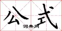 丁謙公式楷書怎么寫