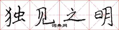 侯登峰獨見之明楷書怎么寫