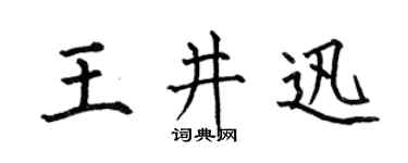 何伯昌王井迅楷書個性簽名怎么寫