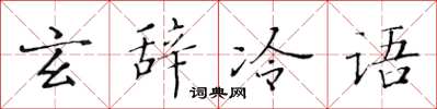 黃華生玄辭冷語楷書怎么寫